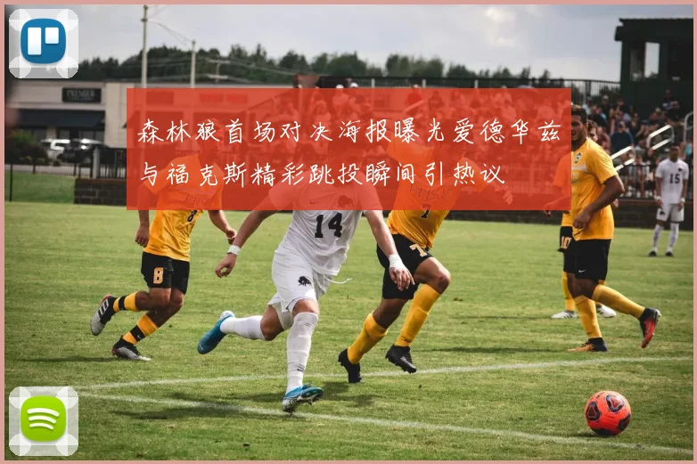 森林狼首场对决海报曝光爱德华兹与福克斯精彩跳投瞬间引热议