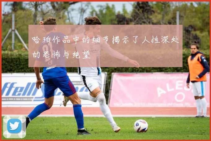 哈珀作品中的细节揭示了人性深处的恐怖与绝望