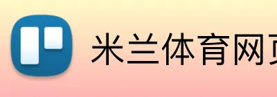 米兰体育网页官网 logo